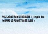 鈴兒響叮當(dāng)英語歌歌詞（jingle bells歌詞 鈴兒響叮當(dāng)英文版）