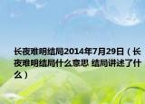 長夜難明結(jié)局2014年7月29日（長夜難明結(jié)局什么意思 結(jié)局講述了什么）