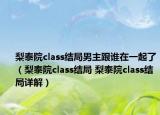 梨泰院class結(jié)局男主跟誰在一起了（梨泰院class結(jié)局 梨泰院class結(jié)局詳解）