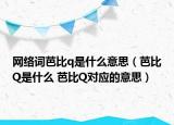 網(wǎng)絡(luò)詞芭比q是什么意思（芭比Q是什么 芭比Q對應(yīng)的意思）