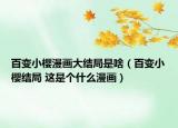 百變小櫻漫畫大結(jié)局是啥（百變小櫻結(jié)局 這是個什么漫畫）