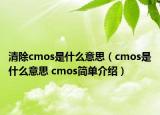 清除cmos是什么意思（cmos是什么意思 cmos簡單介紹）