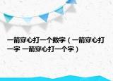 一箭穿心打一個(gè)數(shù)字（一箭穿心打一字 一箭穿心打一個(gè)字）