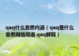 qaq什么意思內(nèi)涵（qaq是什么意思網(wǎng)絡(luò)用語(yǔ) qaq解釋?zhuān)? /></span></a>
                        <h2><a href=