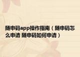 隨申碼app操作指南（隨申碼怎么申請(qǐng) 隨申碼如何申請(qǐng)）