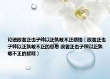 論語政者正也子帥以正孰敢不正感悟（政者正也子帥以正孰敢不正的意思 政者正也子帥以正孰敢不正的解釋）