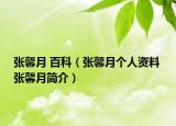 張馨月 百科（張馨月個人資料 張馨月簡介）