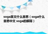 soga英文什么意思（soga什么意思中文 soga的解釋）