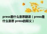 press是什么意思翻譯（press是什么意思 press的釋義）