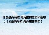 什么是高海拔 高海拔的意思和造句（什么是高海拔 高海拔的意思）