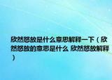 欣然怒放是什么意思解釋一下（欣然怒放的意思是什么 欣然怒放解釋）