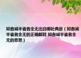 知者減半省者全無(wú)出自哪處典故（知者減半省者全無(wú)的正確解釋 知者減半省者全無(wú)的意思）