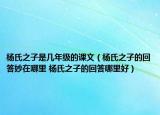 楊氏之子是幾年級(jí)的課文（楊氏之子的回答妙在哪里 楊氏之子的回答哪里好）