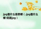 jpg是什么意思梗（.jpg是什么梗 何謂jpg）