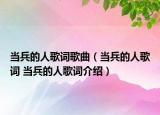 當兵的人歌詞歌曲（當兵的人歌詞 當兵的人歌詞介紹）