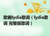 歌曲lydia歌詞（lydia歌詞 完整版歌詞）