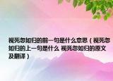 視死忽如歸的前一句是什么意思（視死忽如歸的上一句是什么 視死忽如歸的原文及翻譯）