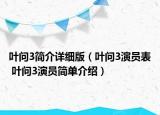 葉問3簡介詳細版（葉問3演員表 葉問3演員簡單介紹）