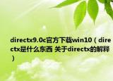 directx9.0c官方下載win10（directx是什么東西 關(guān)于directx的解釋）