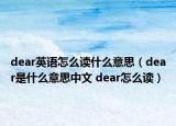 dear英語怎么讀什么意思（dear是什么意思中文 dear怎么讀）