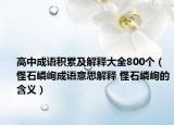 高中成語積累及解釋大全800個（怪石嶙峋成語意思解釋 怪石嶙峋的含義）