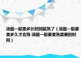 湯圓一般煮多長時間就熟了（湯圓一般要煮多久才會熟 湯圓一般要煮熟需要的時間）