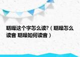 聒噪這個(gè)字怎么讀?（聒噪怎么讀音 聒噪如何讀音）