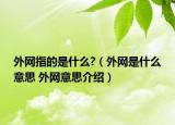 外網(wǎng)指的是什么?（外網(wǎng)是什么意思 外網(wǎng)意思介紹）