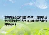 東京奧運(yùn)會吉祥物名稱2021（東京奧運(yùn)會吉祥物叫什么名字 東京奧運(yùn)會吉祥物叫啥名字）