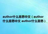 author什么意思中文（author什么意思中文 author什么意思）