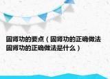 固腎功的要點(diǎn)（固腎功的正確做法 固腎功的正確做法是什么）