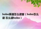 hobo英語怎么讀音（hobo怎么讀 怎么讀hobo）