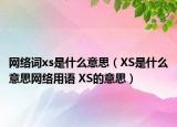 網(wǎng)絡詞xs是什么意思（XS是什么意思網(wǎng)絡用語 XS的意思）