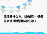 侃侃是什么字、拼音呢?（侃侃怎么讀 侃侃具體怎么讀）