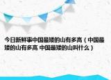 今日新鮮事中國最矮的山有多高（中國最矮的山有多高 中國最矮的山叫什么）