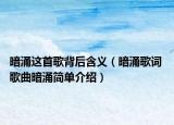 暗涌這首歌背后含義（暗涌歌詞 歌曲暗涌簡單介紹）