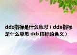 ddx指標(biāo)是什么意思（ddx指標(biāo)是什么意思 ddx指標(biāo)的含義）