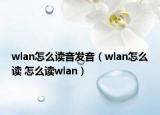 wlan怎么讀音發(fā)音（wlan怎么讀 怎么讀wlan）