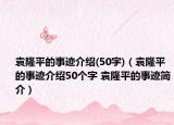 袁隆平的事跡介紹(50字)（袁隆平的事跡介紹50個(gè)字 袁隆平的事跡簡(jiǎn)介）