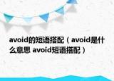 avoid的短語搭配（avoid是什么意思 avoid短語搭配）