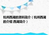 杭州西湖的資料簡介（杭州西湖的介紹 西湖簡介）