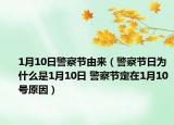 1月10日警察節(jié)由來（警察節(jié)日為什么是1月10日 警察節(jié)定在1月10號原因）