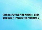 巴金的主要代表作品有哪些（巴金的作品簡(jiǎn)介 巴金的代表作有哪些）