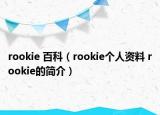 rookie 百科（rookie個(gè)人資料 rookie的簡(jiǎn)介）