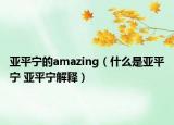 亞平寧的amazing（什么是亞平寧 亞平寧解釋）