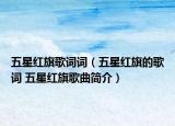 五星紅旗歌詞詞（五星紅旗的歌詞 五星紅旗歌曲簡介）