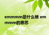 emmmm是什么梗 emmmm的意思