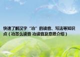 快速了解漢字“冶”的讀音、寫法等知識點（冶怎么讀音 冶讀音及意思介紹）