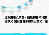 國(guó)旗由來及寓意（國(guó)旗的由來和象征意義 國(guó)旗的由來和象征意義介紹）