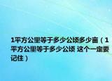 1平方公里等于多少公頃多少畝（1平方公里等于多少公頃 這個(gè)一定要記?。? /></span></a>
                        <h2><a href=